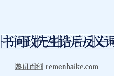 书问政先生诰后反义词是什么意思的图片